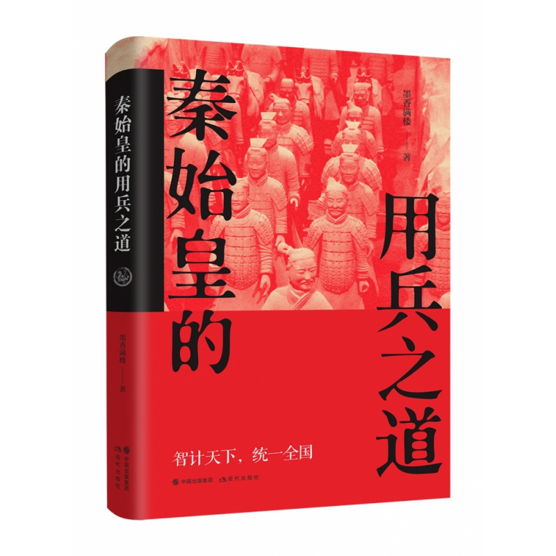 秦始皇的用兵之道 墨香满楼 现代出版社 【正版图书书籍】