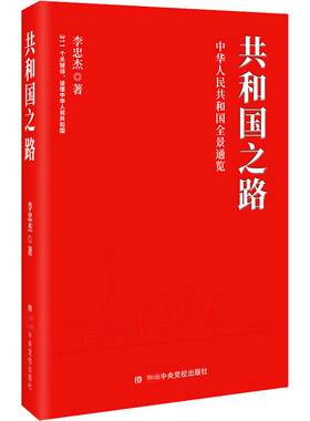 共和国之路 李忠杰著      校出版社 【正版图书书籍】
