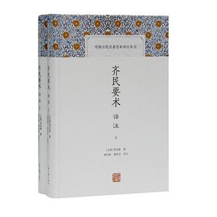 【当当书籍】齐民要术译注（全二册）（精装）[北朝]贾思勰 著,缪启愉,缪桂龙 译注9787532599035