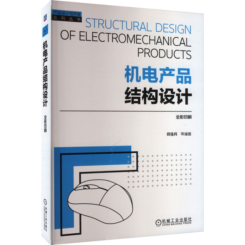 机电产品结构设计 何佳兵 机械工业出版社 【正版图书书籍】