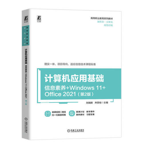 计算机应用基础 第2版（信息素养+W N OWS 11+OFFICE 2021） 刘瑞新 井荣枝 机械工业出版社 【正版图书书籍】