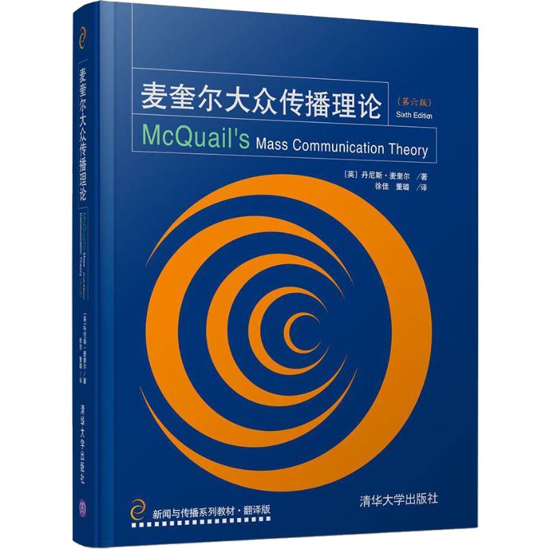 【新华正版书籍】麦奎尔大众传播理论(第6版)(英)丹尼斯·麦奎尔(Denis Mcil)清华大学出版社