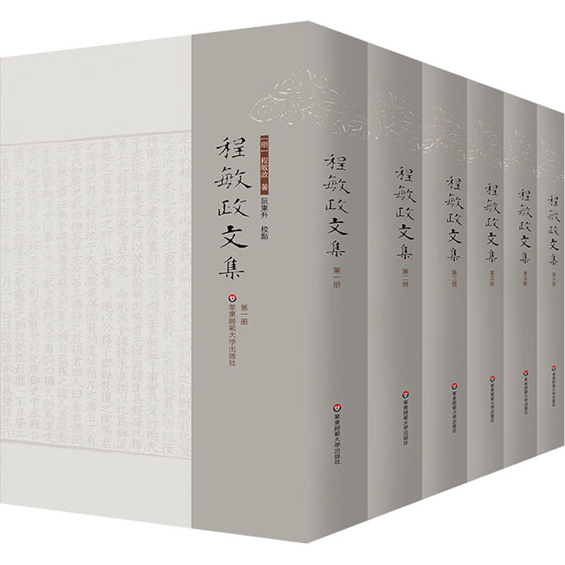 程敏政文集(1-6) [明]程敏政 华东师范大学出版社 【正版图书书籍】