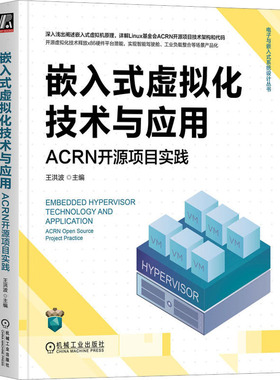 嵌入式虚拟化技术与应用 ACRN开源项目实践 王洪波 编 机械工业出版社 【正版图书书籍】