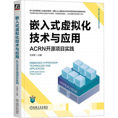 嵌入式虚拟化技术与应用 ACRN开源项目实践 王洪波 编 机械工业出版社 【正版图书书籍】