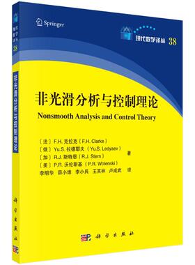 非光滑分析与控制理论 张振明 科学出版社 【正版图书书籍】