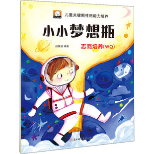 胡媛媛著 北方妇女儿童出版 社 小小梦想瓶 图书书籍 正版 志商培养
