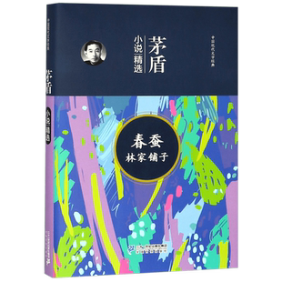 春蚕林家铺子(茅盾小说精选)(精)/中国现代文学经典