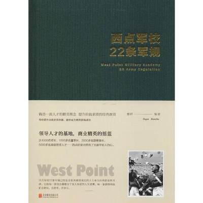 西点军校22条军规 全新升级版 德群 著 成功学 经管、励志 北京联合出版公司