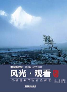 风光.观看:100幅精彩风光作品解读 曾星明 编 中国摄影出版社 【正版图书书籍】