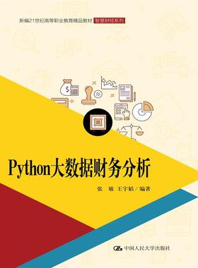 Python大数据财务分析(新编21世纪高等职业教育精品教材·智慧财经系列) 张敏 王宇韬 中国人民大学 【正版图书书籍】