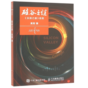 硅谷之谜 浪潮之巅续集