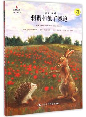 刺猬和兔子赛跑 (德)贝希施坦因(Ludwig Bechstein) 原著;(韩)金振洛 改编;郭文蕊 编译 中国人民大学出版社 【正版图书书籍】