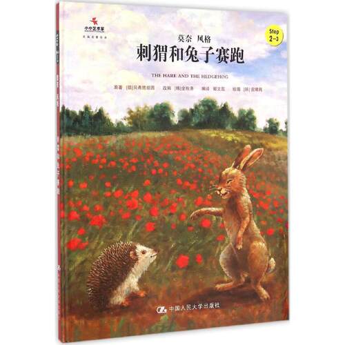 刺猬和兔子赛跑 (德)贝希施坦因(Ludwig Bechstein) 原著;(韩)金振洛 改编;郭文蕊 编译 中国人民大学出版社 【正版图书书籍】