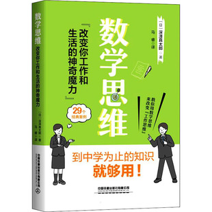 【当当书籍】数学思维 改变你工作和生活的  魔力深沢真太郎9787113284992