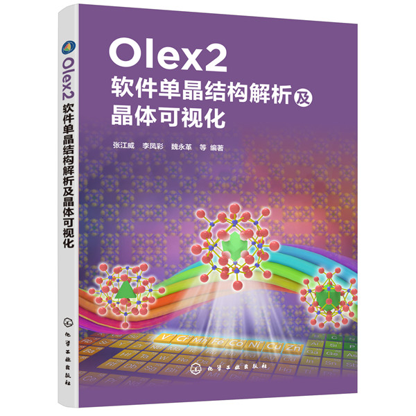 【正版】Olex2软件单晶结构解析及晶体可视化张江威，李凤彩，魏永革  等  编著化学工业出版社