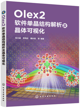 【正版】Olex2软件单晶结构解析及晶体可视化张江威，李凤彩，魏永革  等  编著化学工业出版社