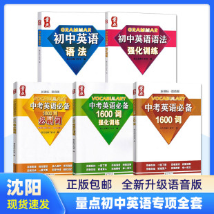 量点中考英语语法英语语法强化训练量点1600词初中七八九年级英语语法专项训练初中一二三年级中考英语必备1600词英语词汇终极学案