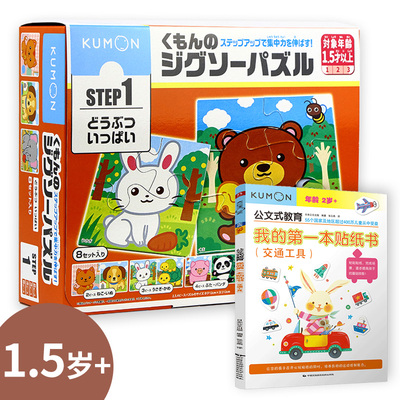 【当当仓】公文式玩具-益智拼图-step1 可爱的小动物（新版）+贴纸书（交通工具）日本公文出版 书中缘 出品