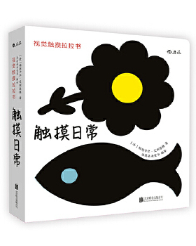 【当当书籍】视觉触摸拉拉书：触摸日常 ImagieràToucher[法]帕斯卡尔·艾斯泰隆（Pascale Estellon）  编  译 浪花朵朵童书
