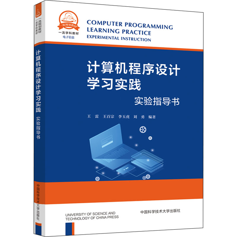 计算机程序设计学习实践 实践指导书 王雷 等 编 中国科学技术大学出版社 【正版图书书籍】