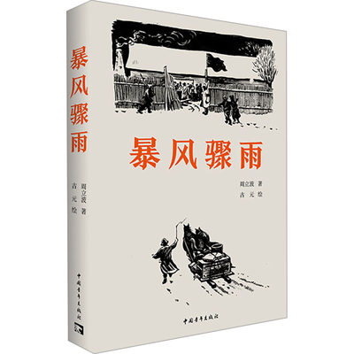 暴风骤雨 周立波 著 古元 绘 中国现当代文学 文学 中国青年出版社