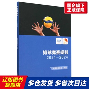 排球竞赛规则2021-2024 责编:樊雪峰|译者:中国排球协会 人民体育 【正版书籍】