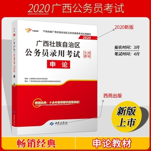 广西2020公务员 教材 申论