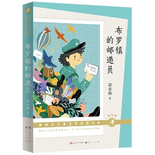 布罗镇的邮递员(朗读版) 有声书 儿童文学经典 获奖系列