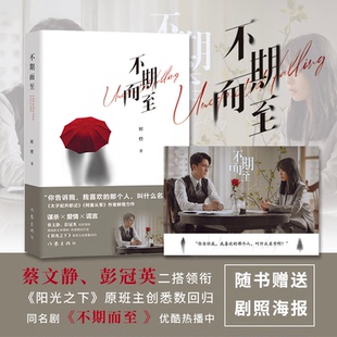 不期而至 鲜橙 作家出版社 【正版图书书籍】