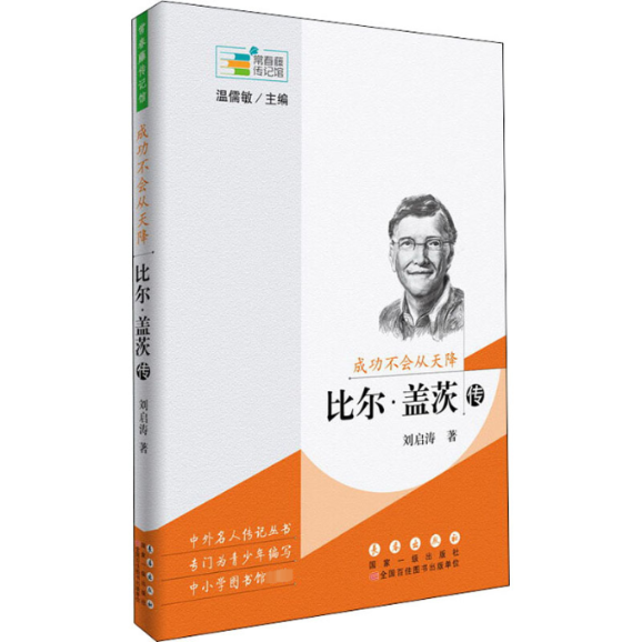 成功不会从天降 比尔·盖茨传 刘启涛 长春出版社 【正版图书书籍】