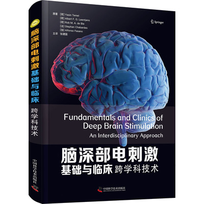 脑深部电刺激基础与临床 跨学科技术 (荷)亚辛·泰梅尔 等 中国科学技术出版社 【正版图书书籍】