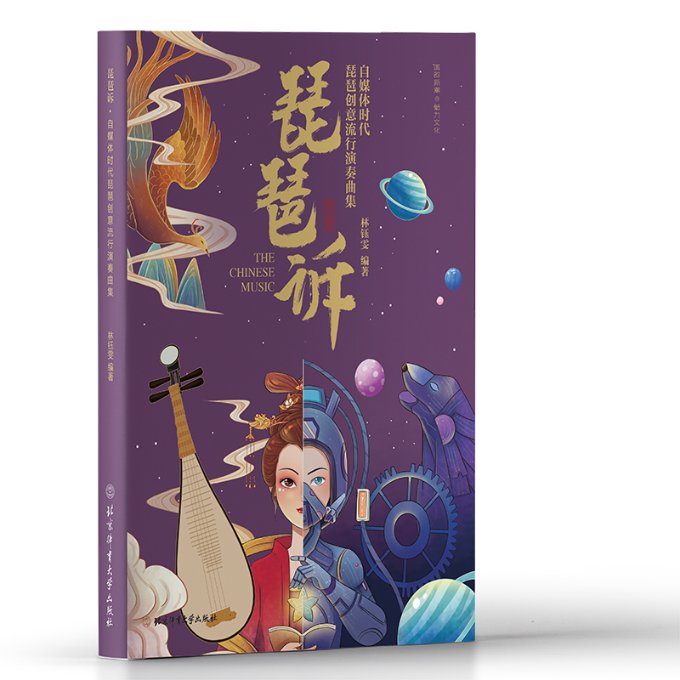 琵琶诉 林钰雯 北京体育大学出版社 【正版图书书籍】