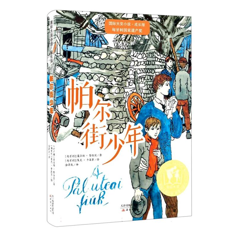 帕尔街少年/国际大奖小说系列 (匈牙利)莫尔纳·费伦茨|责编:赵平|译者:余泽民|绘画:(匈牙利)莱克·卡洛里 新蕾 【正版图书书籍】