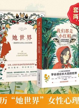 她世界+我们都是小红帽全2册 [俄罗斯]尤利娅·皮鲁莫娃（Yulia Pirumova） 人民邮电 【正版图书书籍】