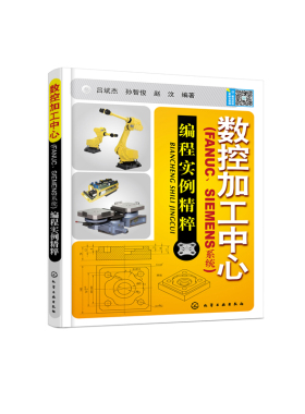 【当当图书】数控加工中心(FANUC.SIEMENS系统)编程实例精萃吕斌杰,孙智俊,赵汶化学工业出版社