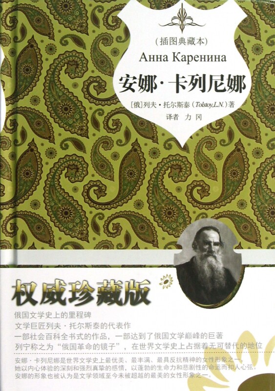 安娜·卡列尼娜(插图典藏本)(精)