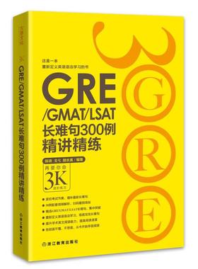 【当当书籍】新东方 GRE/GMAT/LSAT长难句300例精讲精练陈琦，戈弋，颜余真9787553629193