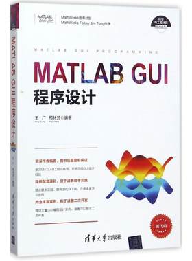 MATLAB GUI程序设计 王广,邢林芳 编著 清华大学出版社 【正版图书书籍】