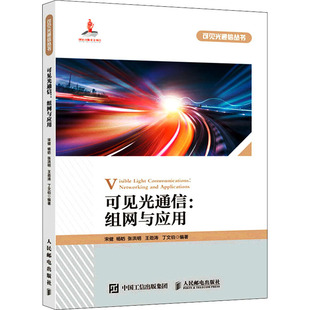 【当当仓】可见光通信:组网与应用宋健 杨?P 张洪明 王劲涛 丁文伯人民邮电出版社