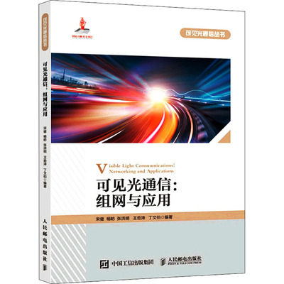 【当当仓】可见光通信:组网与应用宋健 杨?P 张洪明 王劲涛 丁文伯人民邮电出版社