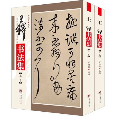 【新华正版书籍】王铎书法集(全2册)尹维新主编中央编译出版社