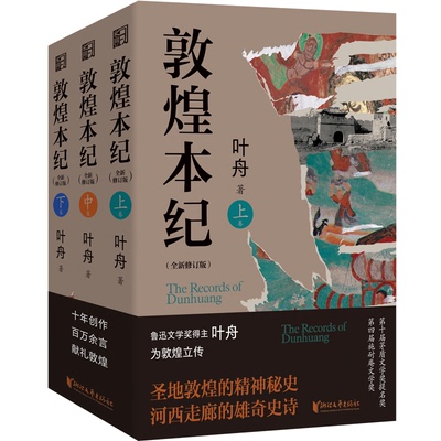 【当当仓】敦煌本纪（千年敦煌，一册立传，执笔为刀，刻写河西走廊的雄浑史诗。施耐庵文学奖获奖作品，茅盾文学奖提名奖）叶舟
