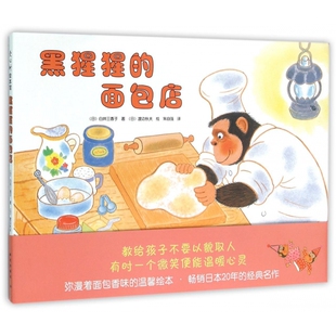 黑猩猩的面包店(精)