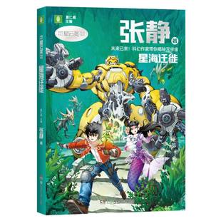 【新华正版书籍】中国科幻星云奖作家书系:星海迁徙张静|责编:向艳艳//雷雨晴//方妤|总主编:董仁威湖南少儿