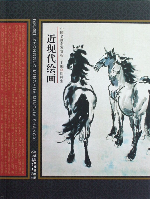 近现代绘画(修订版)/中国名画名家赏析