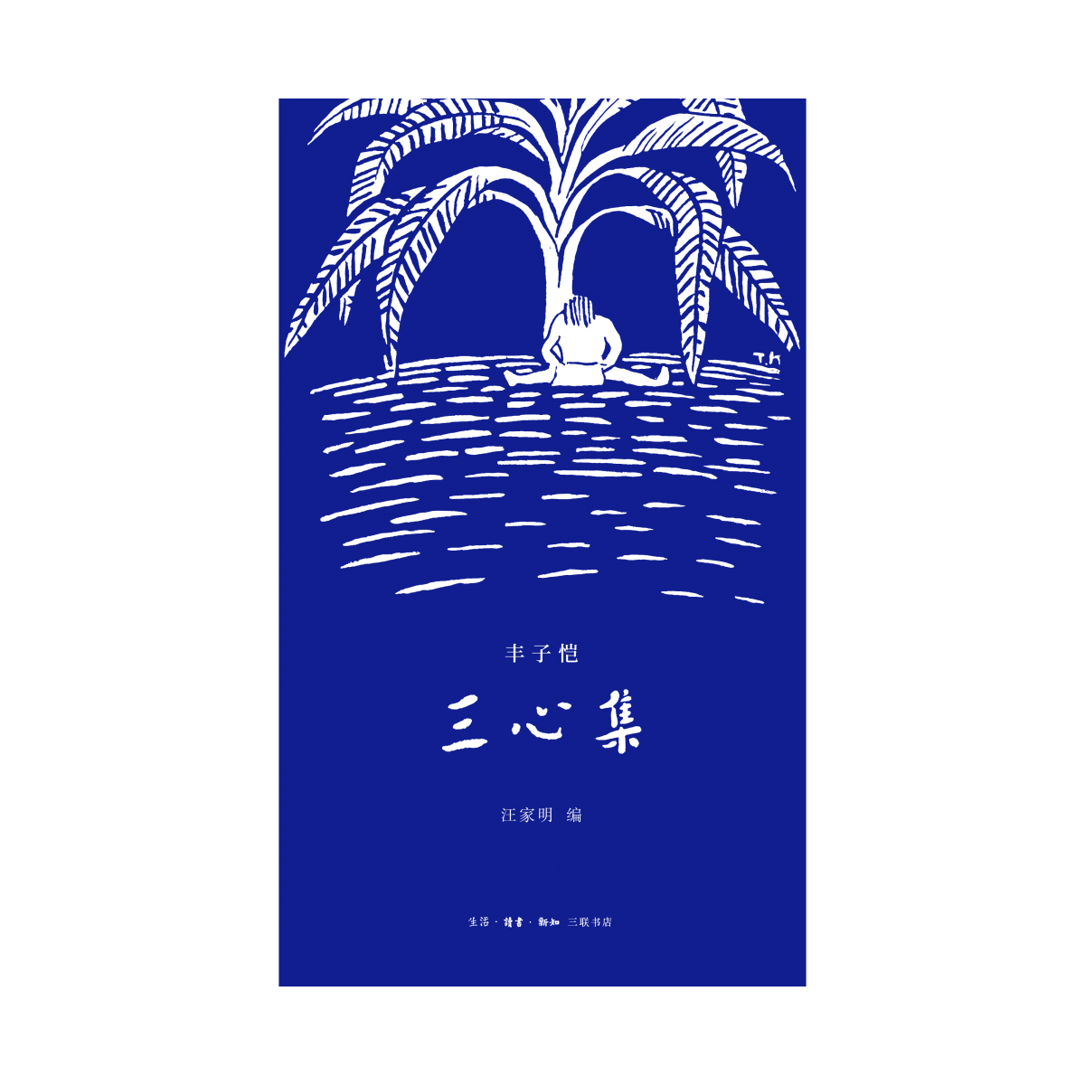 三心集 丰子恺 生活·读书·新知三联书店 【正版图书书籍】