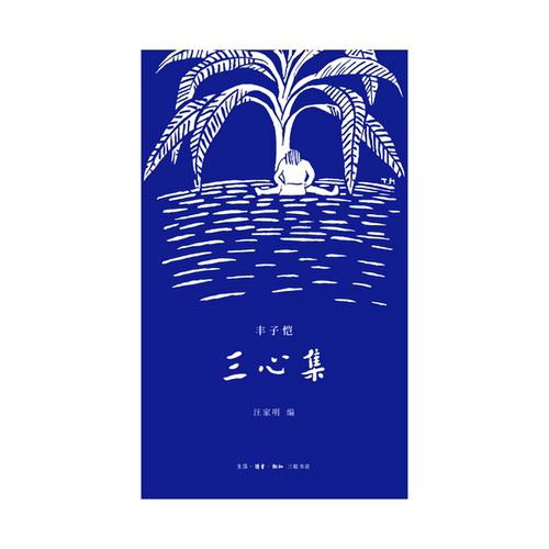 三心集 丰子恺 生活·读书·新知三联书店 【正版图书书籍】