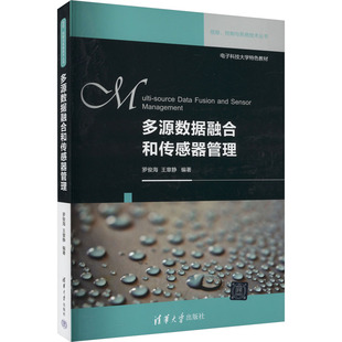 多源数据融合和传感器管理 罗俊海,王章静 编 清华大学出版社 【正版图书书籍】