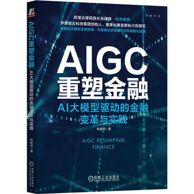 AIGC重塑金融 AI大模型驱动的金融变革与实践 林建明 著 财政金融 经管、励志 机械工业出版社